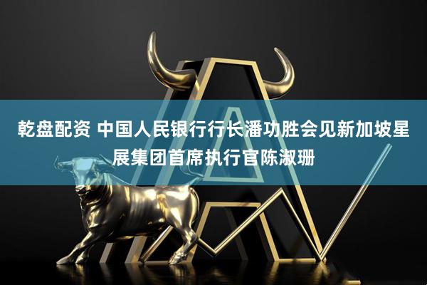 乾盘配资 中国人民银行行长潘功胜会见新加坡星展集团首席执行官陈淑珊