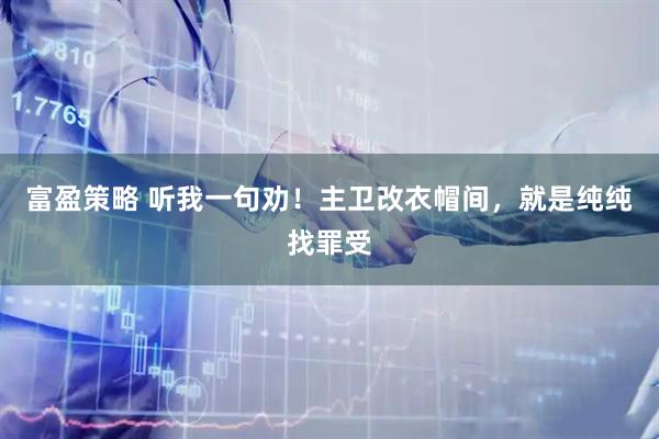 富盈策略 听我一句劝！主卫改衣帽间，就是纯纯找罪受